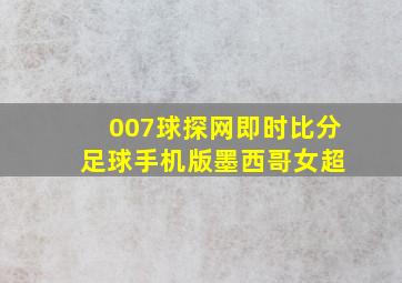 007球探网即时比分 足球手机版墨西哥女超